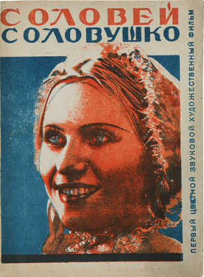 Лот из двух предметов, посвящённых первому советскому цветному звуковому фильму «Соловей-Соловушко»: